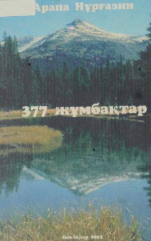 377 жұмбақтар / .- , 2003.- 57 б.